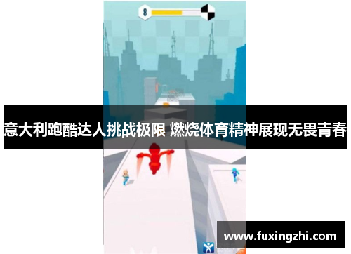 意大利跑酷达人挑战极限 燃烧体育精神展现无畏青春