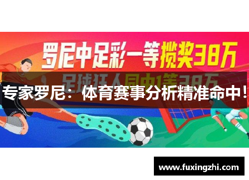 专家罗尼：体育赛事分析精准命中！