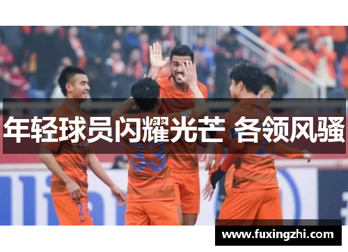 年轻球员闪耀光芒 各领风骚