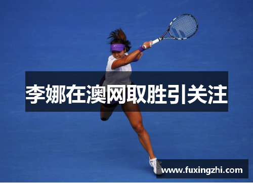 李娜在澳网取胜引关注