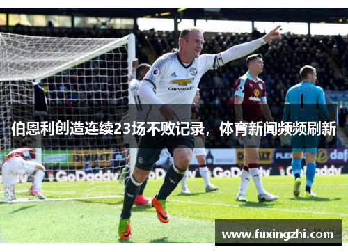 伯恩利创造连续23场不败记录，体育新闻频频刷新