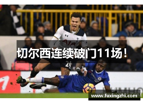 切尔西连续破门11场！