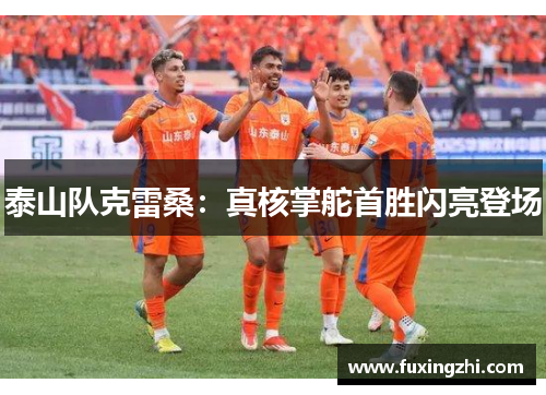 泰山队克雷桑：真核掌舵首胜闪亮登场