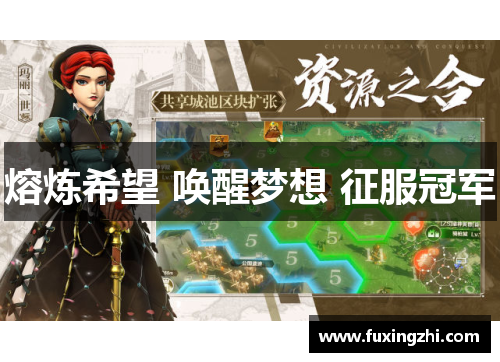 熔炼希望 唤醒梦想 征服冠军