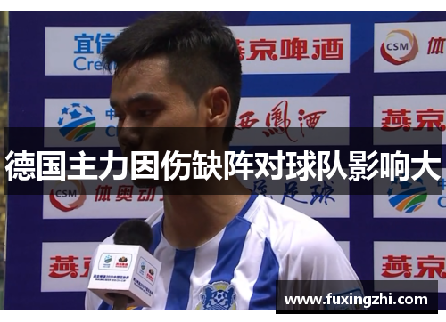 德国主力因伤缺阵对球队影响大