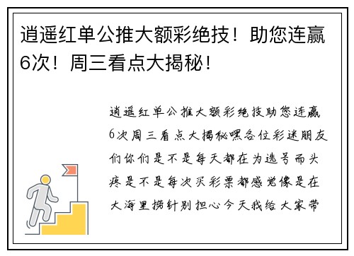 逍遥红单公推大额彩绝技！助您连赢6次！周三看点大揭秘！