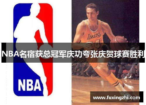 NBA名宿获总冠军庆功夸张庆贺球赛胜利