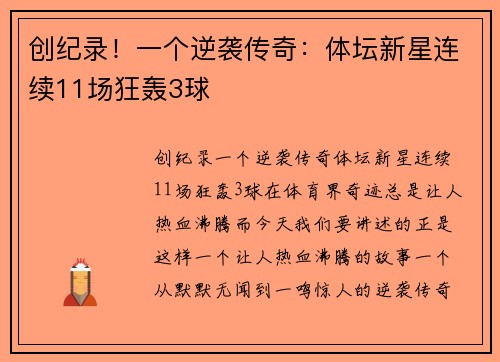 创纪录！一个逆袭传奇：体坛新星连续11场狂轰3球
