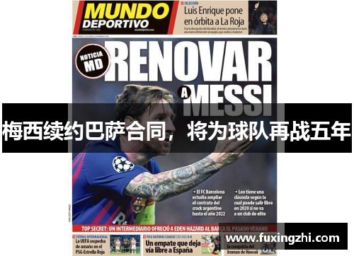 梅西续约巴萨合同，将为球队再战五年