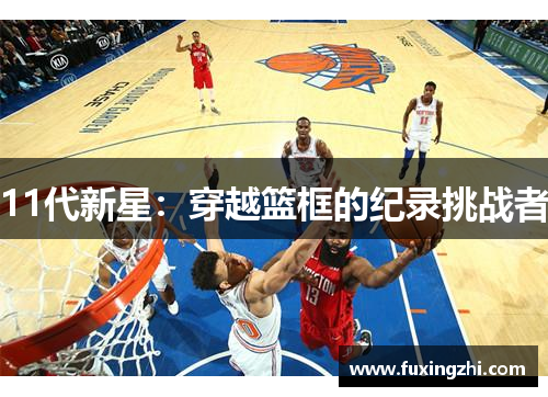 11代新星：穿越篮框的纪录挑战者