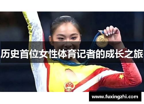 历史首位女性体育记者的成长之旅