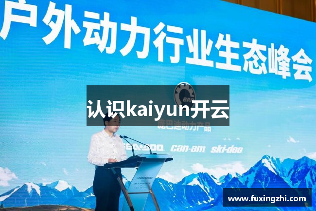 认识kaiyun开云